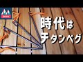 やっぱりチタンペグは最強だった！！　バックパックキャンプにも最適！
