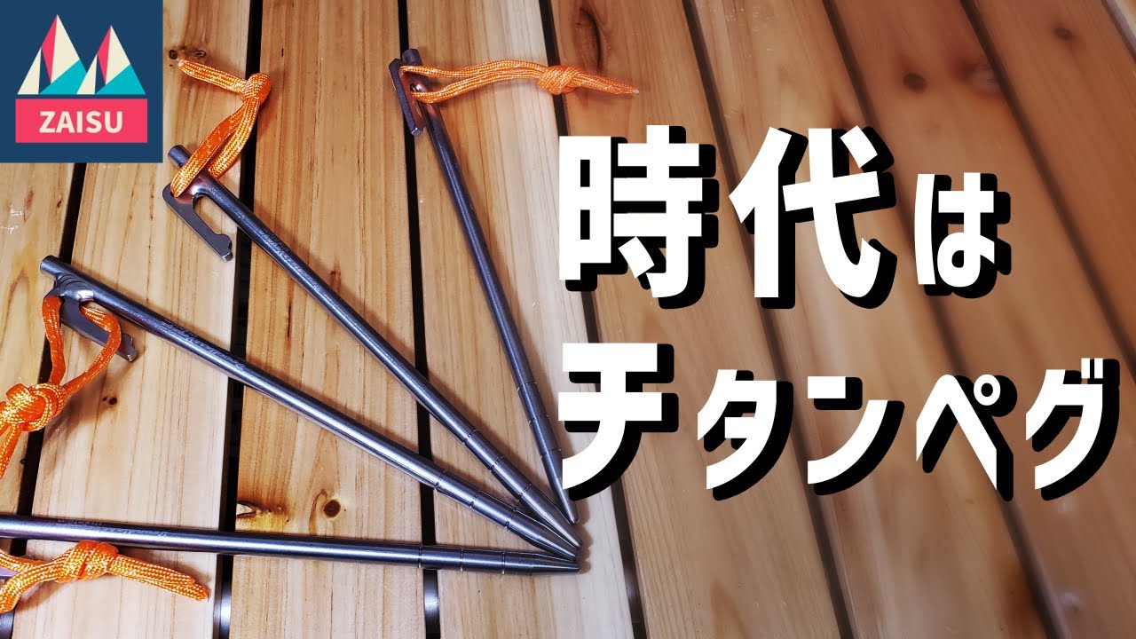 やっぱりチタンペグは最強だった！！　バックパックキャンプにも最適！