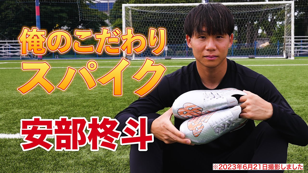 海外挑戦前に安部柊斗が語った「俺のこだわりサッカースパイク」 - YouTube