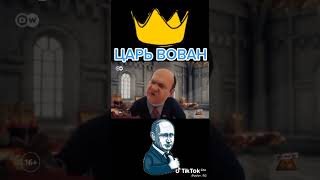 Царь Вован