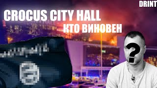 Crocus City Hall | Кто Виновен?