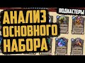 ПОЛНЫЙ РАЗБОР ОСНОВНОГО СЕТА - Подкастеры #1