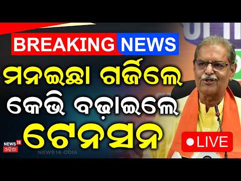 KV Singh Deo Live: ରାଗିଗଲେ ଉପମୁଖ୍ୟମନ୍ତ୍ରୀ  Deputy CM KV Slams Officials: We Are Not Rubber Stamps!