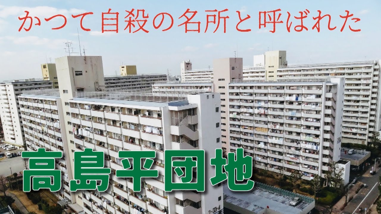 A fleet of giant battleships: Takashimadaira housing complex, a