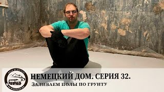 Немецкий дом. Серия 32. Заливаем полы по грунту