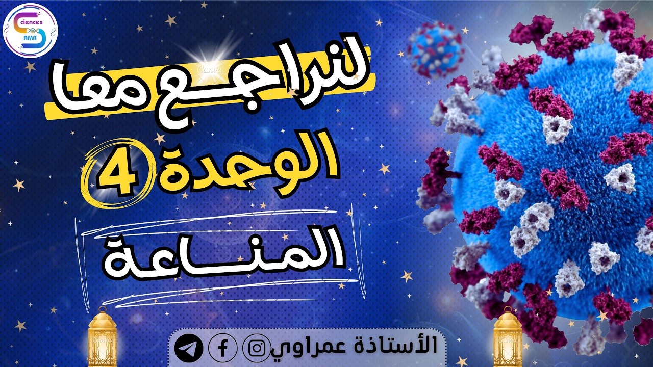 الوحدة 4| أفضل🔥 مراجعة لدور البورتينات في الدفاع عن الذات 🦠 