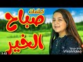 كلمات صباح الخير جنى مقداد 