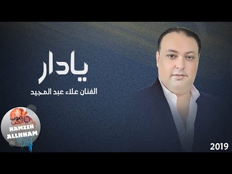 أغنية يادار 2019 الفنان علاء عبد المجيد النسخة الاصلية حصريا 2019