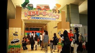 ちょっとトミカ博を見に行こう！（モーターパーク編）