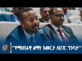 የማህበራዊ ልማት እመርታ ለሀገር ግንባታ በሚል መሪሀሳብ በተዘጋጄ የምክክር መድረክ ላይ ጠቅላይ ሚኒስትር ዐቢይ አሕመድ ዶ ር የሰጡት ማብራሪያ 