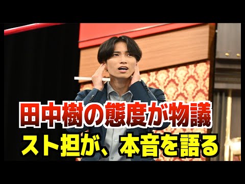 【SixTONES】田中樹の態度が物議！本音を語ります！