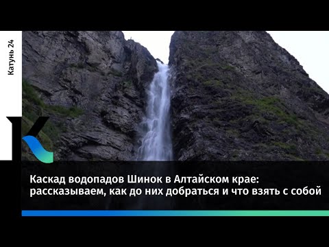 Каскад водопадов Шинок в Алтайском крае: как до него добраться и что стоит взять с собой