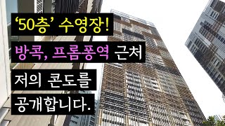 50층에 수영장이 있는 방콕 '프롬퐁'에 위치한 저의 콘도를 자세히 보여드립니다.