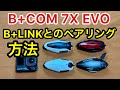 7X EVO レビュー B+LINKに7XEVOって繋がるの? 繋げるの大変なんでしょ? という疑問を解決 サインハウス