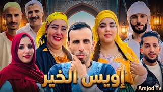 فيلم جديد تشلحيت إويس الخير film Jadid tachlhit iwis lkhir 2026