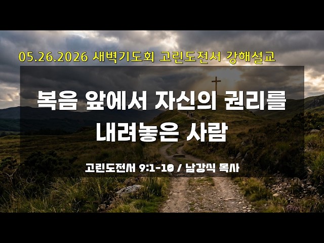 만나교회 새벽기도회 05.26.26