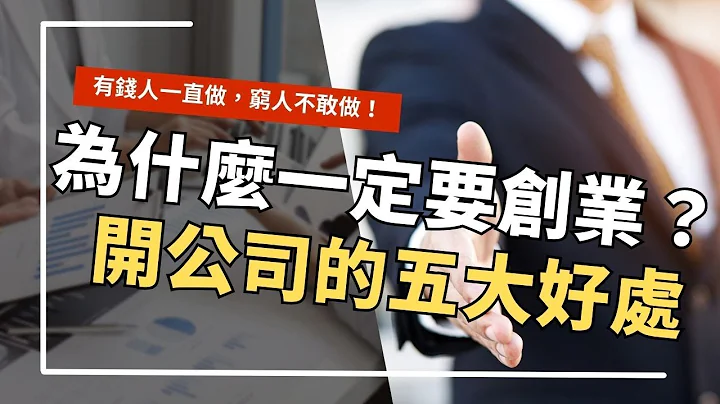 開公司的五大好處！告訴你為什麼一定要創業！有錢人一直做,窮人不敢做，財商差距｜RICHARK財富方舟 - 天天要聞