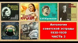 Антология советской эстрады (1930 - 1939гг) ЧАСТЬ 3