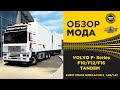 ✅ ОБЗОР МОДА Volvo F - Series F10 F12 F16 + Tandem ETS2 1.46/1.47