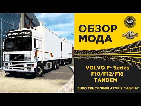 Видео: ✅ ОБЗОР МОДА Volvo F - Series F10 F12 F16 + Tandem ETS2 1.46/1.47