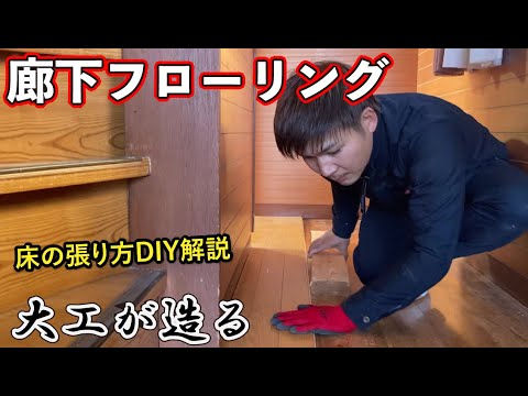 【リフォーム大工】フローリング張替えDIY解説!玄関廊下に框を取付けて隙間なく床を張る