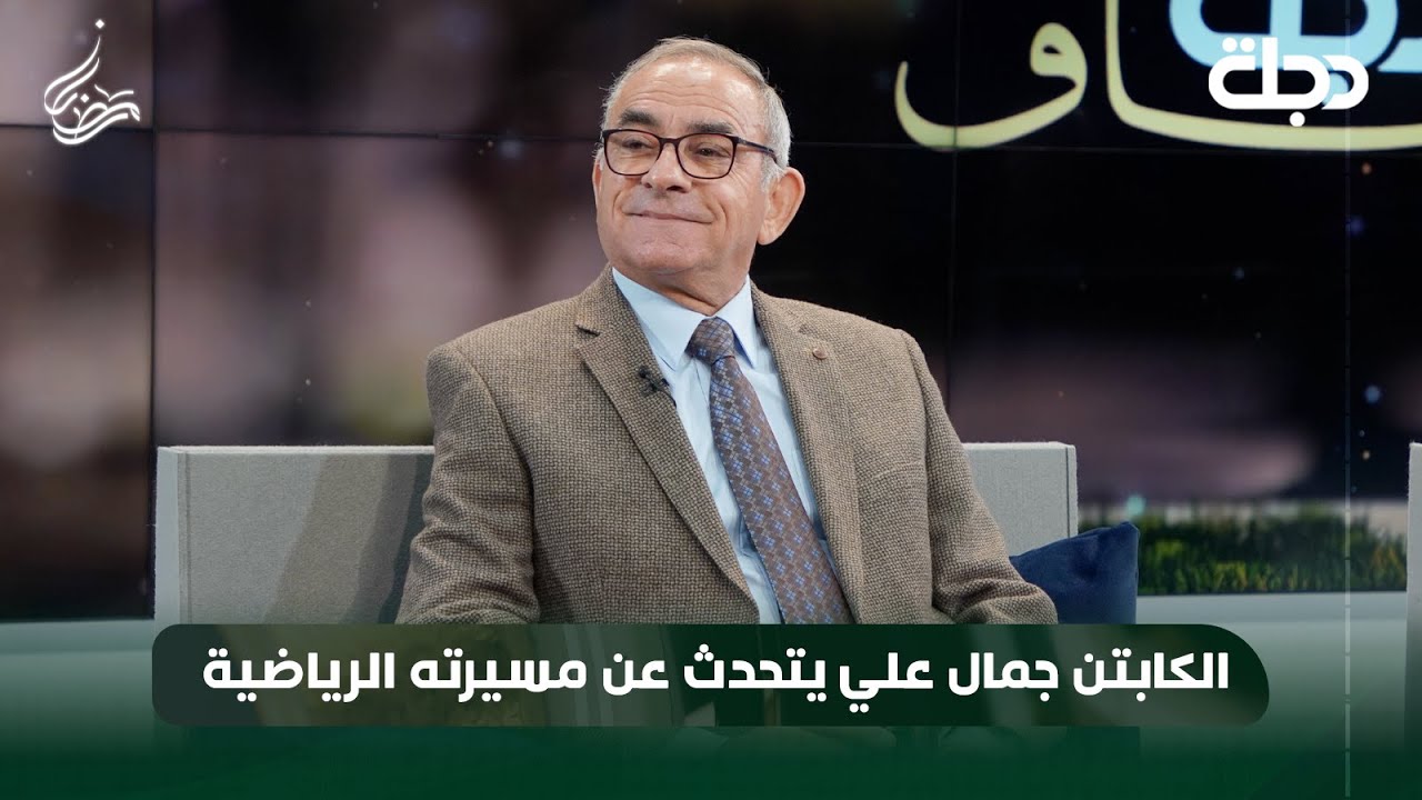 الكابتن جمال علي يتحدث عن مسيرته الرياضية