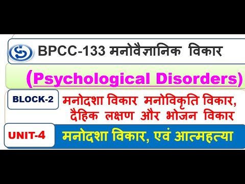 BPCC-133 मनोवैज्ञानिक विकार, BLOCK-2 unit-4 मनोदशा विकार, एवं आत्महत्या