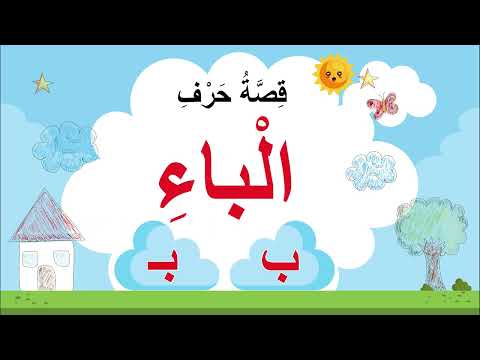 قصة حرف الباء ب 