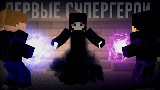 Minecraft сериал: "ПЕРВЫЕ СУПЕРГЕРОИ" - 3 серия