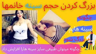 چگونه سایز سینه هایم را ببرم بالا ،افزایش سایز سینه طبیعی|چگونه سینه هایم را بزرگ کنم؟؟؟؟