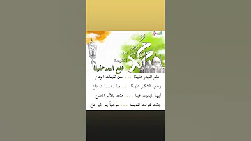طلع البدر علينا من ثنيات الوداع 