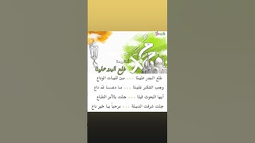 Thumbnail of طلع البدر علينا من ثنيات الوداع
