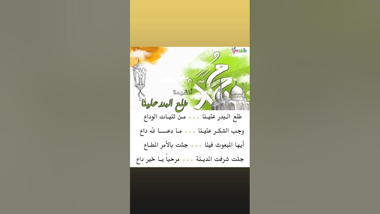 طلع البدر علينا من ثنيات الوداع