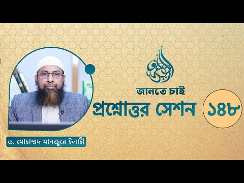 148. জানতে চাই প্রশ্নোত্তর সেশন ১৪৮ ।। Dr. Mohammad Monzur-E-Elahi