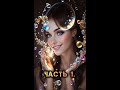 ЗАВЕЩАНИЕ Часть 1 
