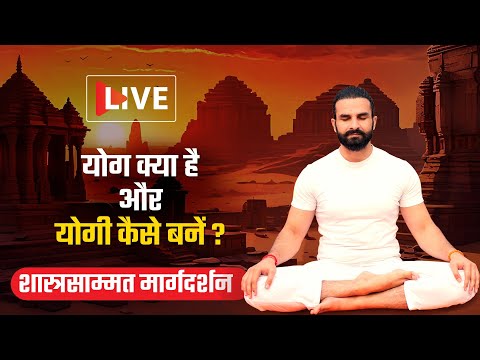 योग क्या है और योगी कैसे बने?