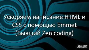 Ускоряем написание HTML и CSS с помощью Emmet (Бывший Zen coding)