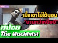 ชายที่หลอนไม่หลับ"นานนับปี"(สปอยหนัง-เก่า) the machinist 2004