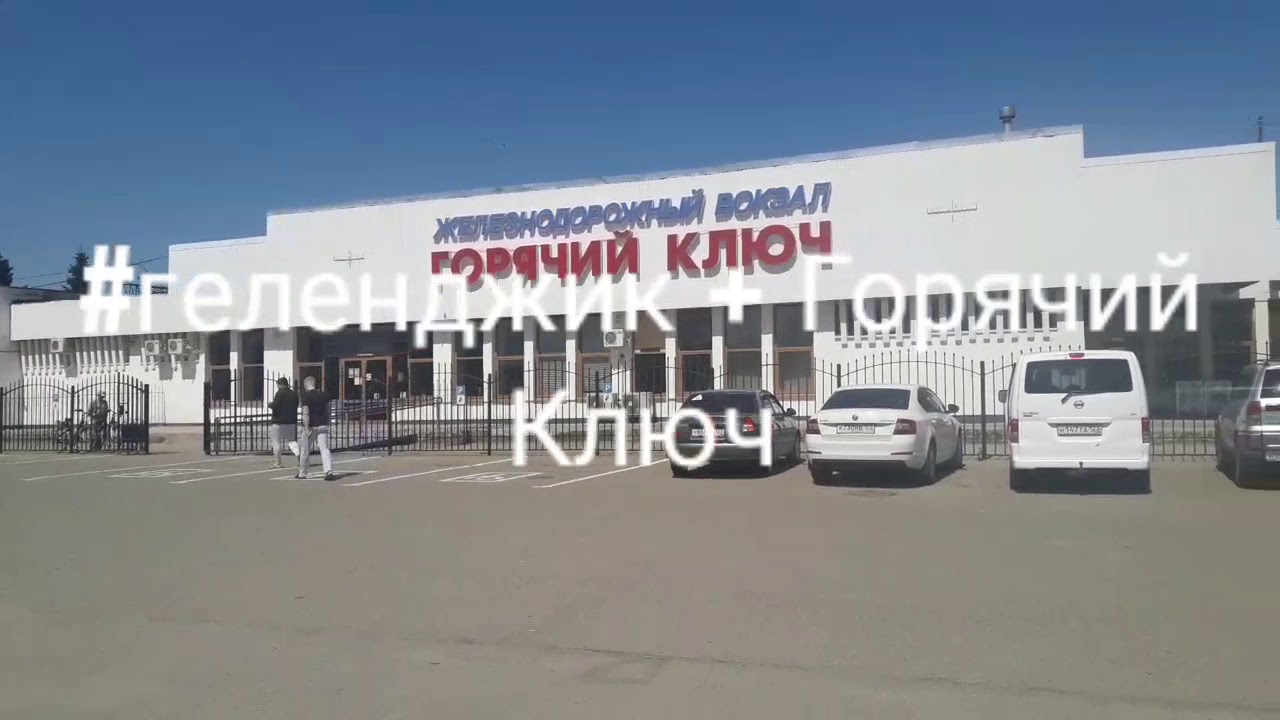 Геленджик ж д вокзал Геленджик ж д вокзал