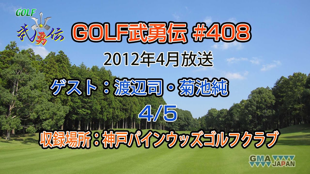 「GOLF武勇伝」第408話（渡辺司、菊池純 4/5）
