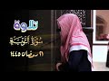 سورة التوبة للشيخ عبدالله الموسى 21 رمضان 1445 هـ سورة التوبة للشيخ عبدالله الموسى 21 رمضان 1445 هـ