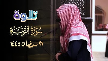 سورة التوبة للشيخ عبدالله الموسى | 21 رمضان 1445 هـ