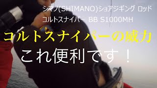 コルトスナイパー　タックル紹介！　ショアジギング　持ち物全て紹介します！！　これでブリ釣れますよ～2020年12月15日.　ポポパパ Colt Sniper popopapa   fishing