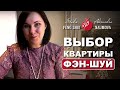 Как выбрать квартиру по Фэн-Шуй - мастер-класс Александры Наумовой