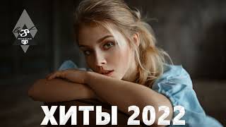 Музыка 2022 Новинки - Хиты 2022 - Самые Лучшие Песни 2022 - Russische Musik