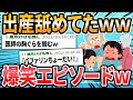 【面白】出産爆笑エピソード ｗｗｗ