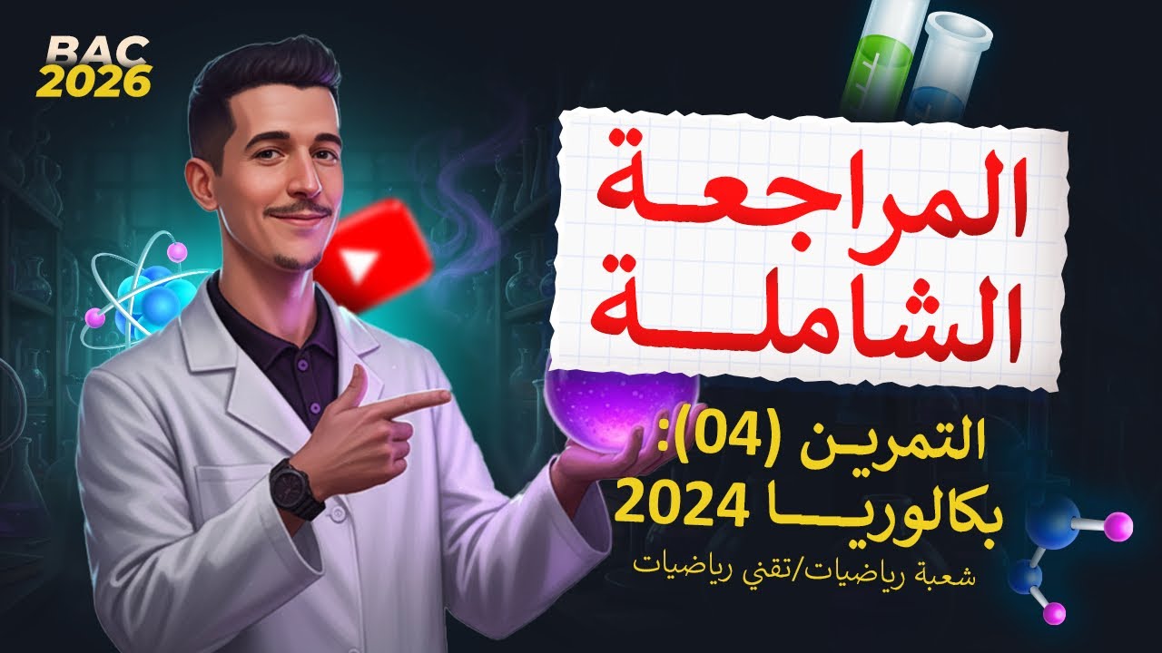 مواضيع البكالوريا|الوحدة (01)| التمرين (04)