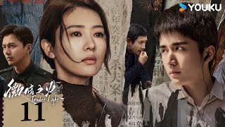 ENGSUB【Tender Light】EP11 | Suspense Romantic | Tong Yao/Zhang Xincheng/Ye Zuxin/Wang Zixuan | YOUKU