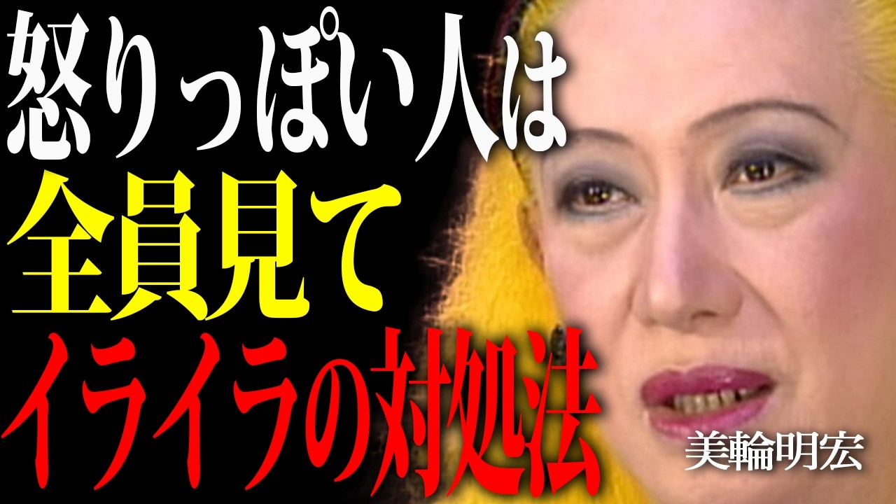 【美輪明宏】怒りへの対処の仕方で一流か三流かわかります。できる人間は簡単には怒らない。