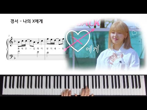 나의 X에게 (쉬운 악보, 바장조) - 경서